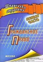 Гражданское право. Общая часть. Шпаргалка