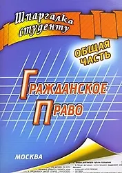 Гражданское право. Общая часть. Шпаргалка