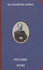 Русские речи (РусСопр) Величко