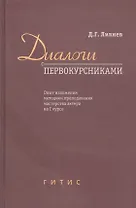 Диалоги с первокурсниками. Опыт изложения методики преподавания мастерства актера на I курсе