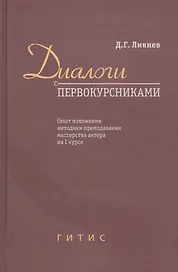Диалоги с первокурсниками. Опыт изложения методики преподавания мастерства актера на I курсе
