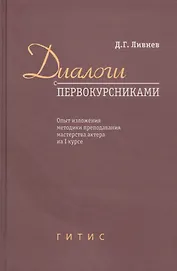 Диалоги с первокурсниками. Опыт изложения методики преподавания мастерства актера на I курсе