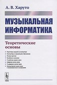 Музыкальная информатика. Теоретические основы - 0