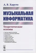 Музыкальная информатика. Теоретические основы