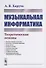 Музыкальная информатика. Теоретические основы - 0