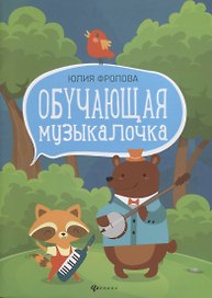 Обучающая музыкалочка: учеб. пособие