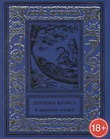 Шерлокъ Холмсъ и зверский злодей