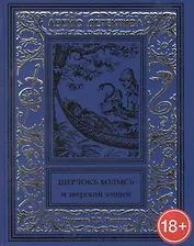 Шерлокъ Холмсъ и зверский злодей