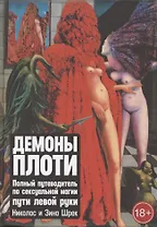 Демоны Плоти. Полный путеводитель по сексуальной магии пути левой руки
