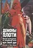 Демоны Плоти. Полный путеводитель по сексуальной магии пути левой руки - 0