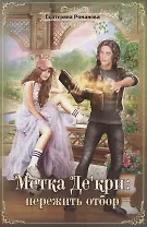 Метка Де'кри: пережить отбор