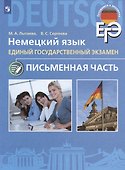 ЕГЭ. Немецкий язык. Единый государственный экзамен. Письменная часть. Базовый и углубленный уровни - 2