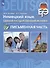 ЕГЭ. Немецкий язык. Единый государственный экзамен. Письменная часть. Базовый и углубленный уровни - 2