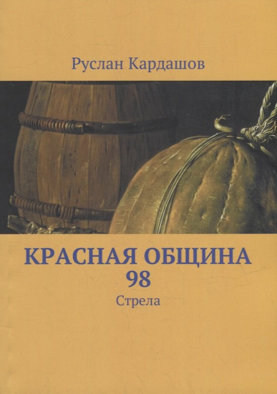 

Красная Община 98: Стрела