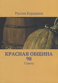 Красная Община 98: Стрела