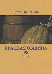 Красная Община 98: Стрела