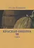 Красная Община 98: Стрела - 0