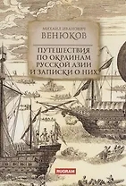 Путешествия по окраинам русской Азии и записки о них
