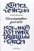 Каллиграфия для всех - 0