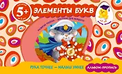 Элементы букв. Прописи для детей от 5-ти лет