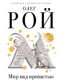 Мир над пропастью