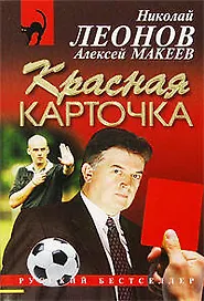 Красная карточка :повесть