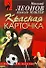 Красная карточка :повесть - 0