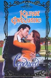 Сердцеед: [роман]