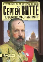 Сергей Витте. Первый премьер-министр