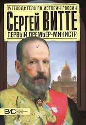 Сергей Витте. Первый премьер-министр