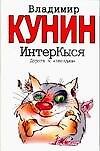 ИнтерКыся. Дорога к "звездам"