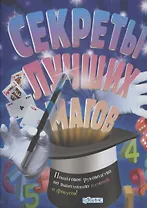 Секреты лучших магов