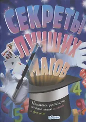 Секреты лучших магов