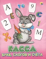 Касса буквслогов и счета.(заяц)