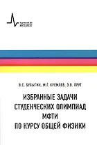 Физические задачи. Студенческие олимпиады МФТИ. Учебное пособие