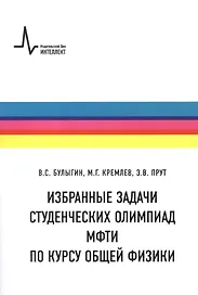 Физические задачи. Студенческие олимпиады МФТИ. Учебное пособие