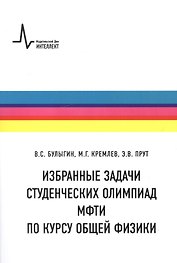 Физические задачи. Студенческие олимпиады МФТИ. Учебное пособие