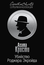 Убийство Роджера Экройда