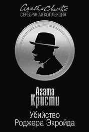 Убийство Роджера Экройда