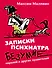 Записки психиатра. Безумие королей и других правителей - 0