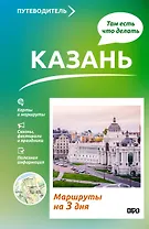 Казань. Что там делать. Маршруты на 3 дня