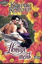 Ночная тень (м)(Очарование). Коултер К. (Аст)