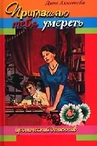 Приглашаю тебя умереть