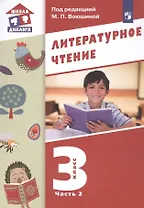 Литературное чтение. 3 класс. Учебник в трех частях. Часть 2