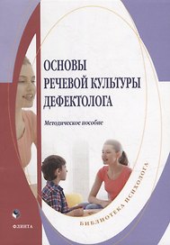 Основы речевой культуры дефектолога: методическое пособие