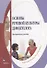 Основы речевой культуры дефектолога: методическое пособие - 0