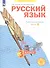 Русский язык. 3 класс. Рабочая тетрадь № 3 (Система Л.В. Занкова) - 1