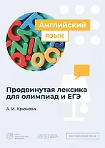 Продвинутая лексика для олимпиад и ЕГЭ по английскому языку
