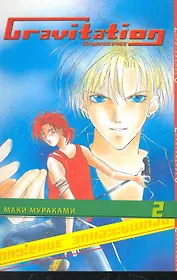 Гравитация. Том 2 (Gravitation / Притяжение). Манга