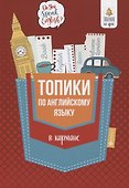 Топики по английскому языку в кармане дп - 0